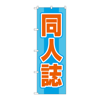 のぼり旗　同人誌　水色　Ｎｏ．ＧＮＢ－４３２１　Ｗ６００×Ｈ１８００