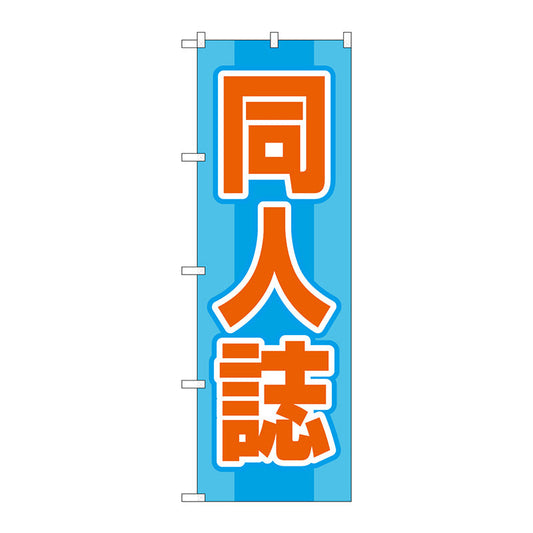 のぼり旗　同人誌　水色　Ｎｏ．ＧＮＢ－４３２１　Ｗ６００×Ｈ１８００
