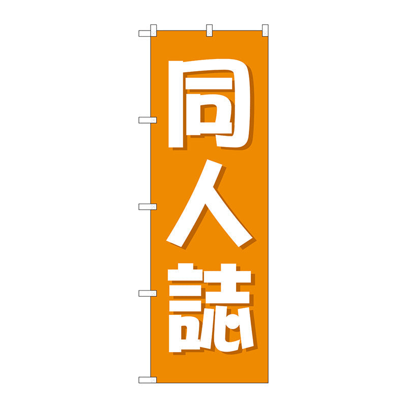 のぼり旗　同人誌　オレンジ　Ｎｏ．ＧＮＢ－４３２３　Ｗ６００×Ｈ１８００