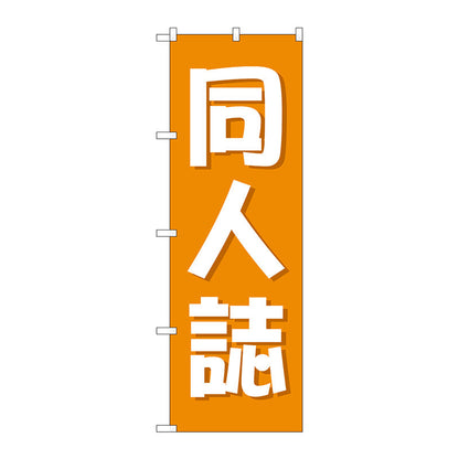 のぼり旗　同人誌　オレンジ　Ｎｏ．ＧＮＢ－４３２３　Ｗ６００×Ｈ１８００