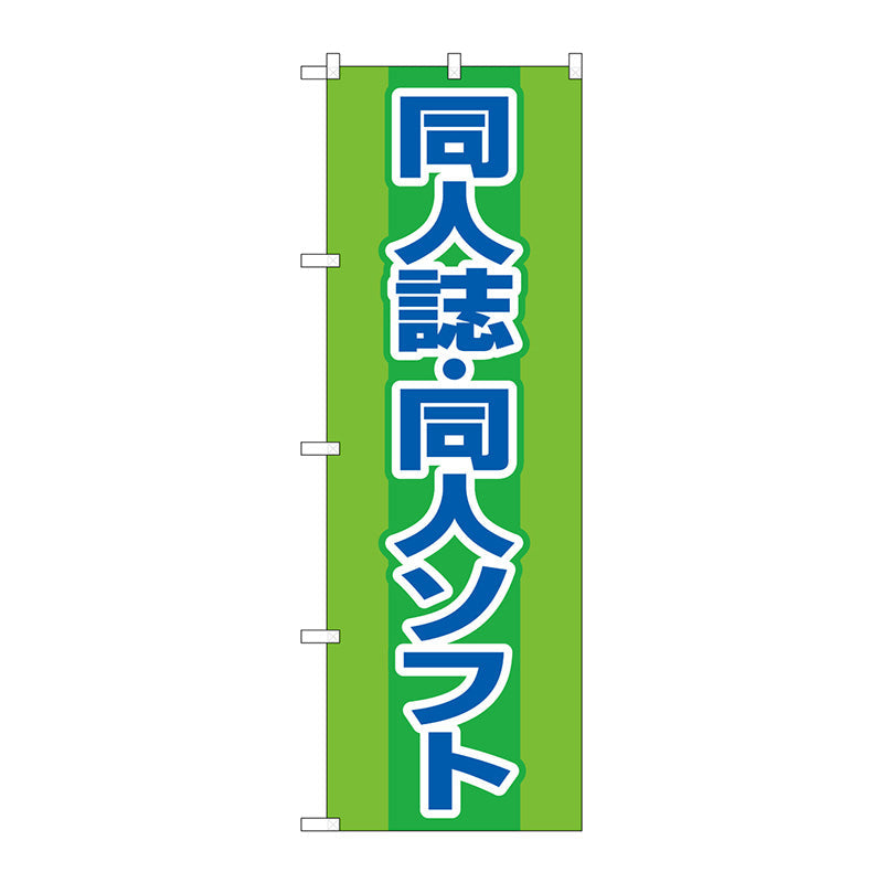 のぼり旗　同人誌同人ソフト　緑　Ｎｏ．ＧＮＢ－４３２４　Ｗ６００×Ｈ１８００