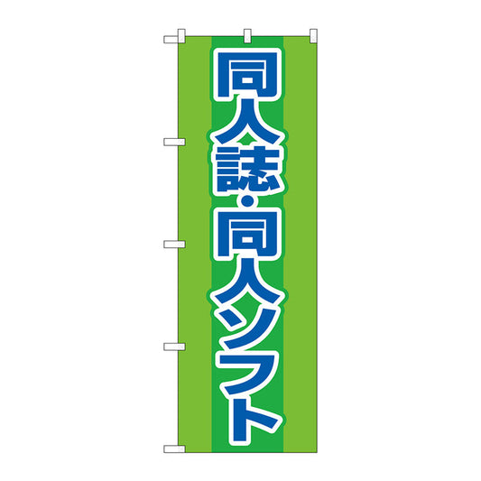 のぼり旗　同人誌同人ソフト　緑　Ｎｏ．ＧＮＢ－４３２４　Ｗ６００×Ｈ１８００