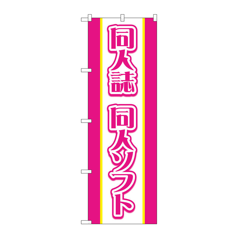 のぼり旗　同人誌同人ソフト　ピンク　Ｎｏ．ＧＮＢ－４３２６　Ｗ６００×Ｈ１８００