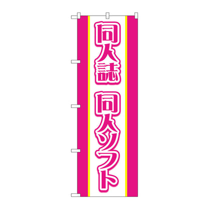 のぼり旗　同人誌同人ソフト　ピンク　Ｎｏ．ＧＮＢ－４３２６　Ｗ６００×Ｈ１８００