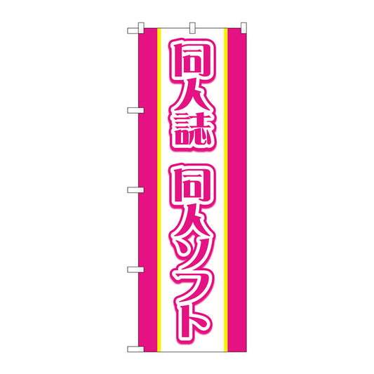 のぼり旗　同人誌同人ソフト　ピンク　Ｎｏ．ＧＮＢ－４３２６　Ｗ６００×Ｈ１８００