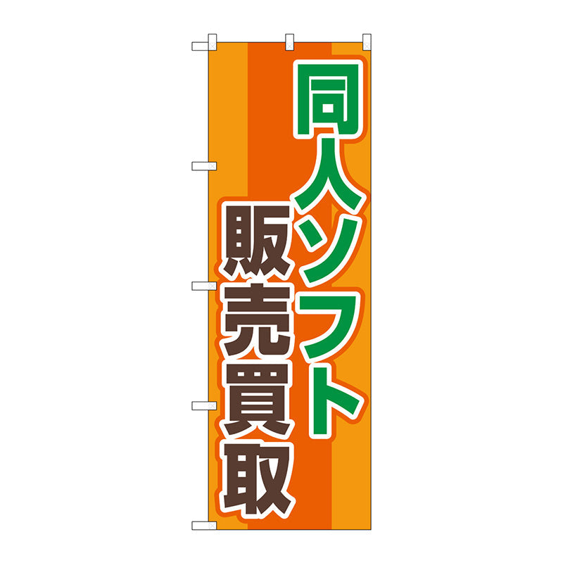 のぼり旗　同人ソフト販売買取オレンジ　Ｎｏ．ＧＮＢ－４３２７　Ｗ６００×Ｈ１８００
