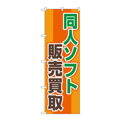 のぼり旗　同人ソフト販売買取オレンジ　Ｎｏ．ＧＮＢ－４３２７　Ｗ６００×Ｈ１８００