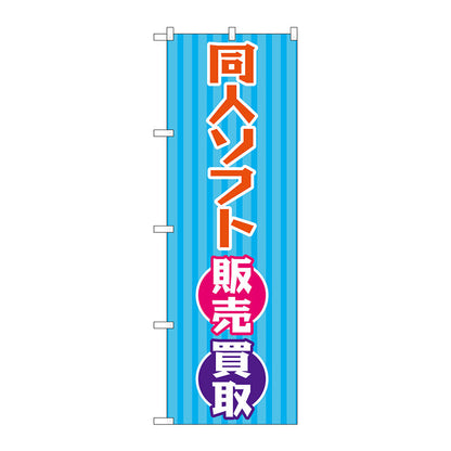 のぼり旗　同人ソフト販売買取　水色　Ｎｏ．ＧＮＢ－４３２８　Ｗ６００×Ｈ１８００