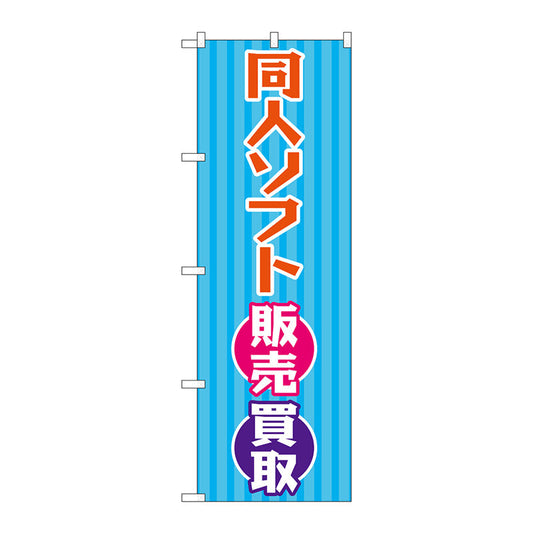 のぼり旗　同人ソフト販売買取　水色　Ｎｏ．ＧＮＢ－４３２８　Ｗ６００×Ｈ１８００