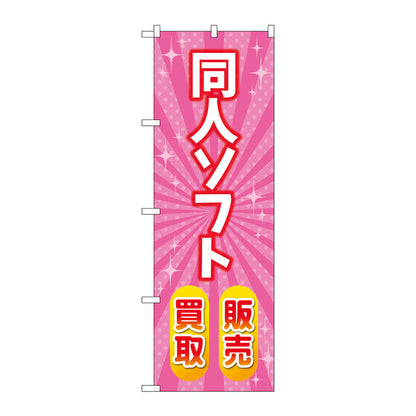 のぼり旗　同人ソフト販売買取　ピンク　Ｎｏ．ＧＮＢ－４３２９　Ｗ６００×Ｈ１８００