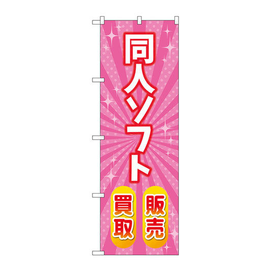 のぼり旗　同人ソフト販売買取　ピンク　Ｎｏ．ＧＮＢ－４３２９　Ｗ６００×Ｈ１８００