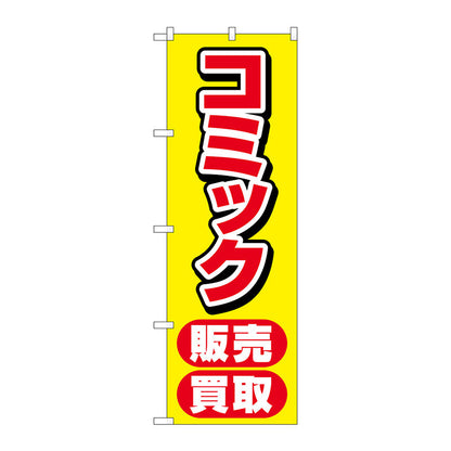 のぼり旗　コミック販売買取　黄　Ｎｏ．ＧＮＢ－４３３０　Ｗ６００×Ｈ１８００