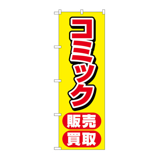 のぼり旗　コミック販売買取　黄　Ｎｏ．ＧＮＢ－４３３０　Ｗ６００×Ｈ１８００