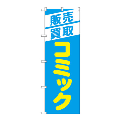 のぼり旗　販売買取コミック　水色　Ｎｏ．ＧＮＢ－４３３１　Ｗ６００×Ｈ１８００