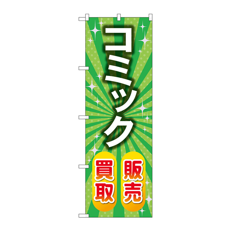 のぼり旗　コミック販売買取　緑　Ｎｏ．ＧＮＢ－４３３２　Ｗ６００×Ｈ１８００