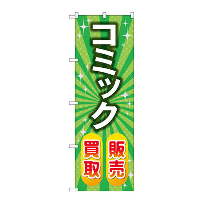 のぼり旗　コミック販売買取　緑　Ｎｏ．ＧＮＢ－４３３２　Ｗ６００×Ｈ１８００