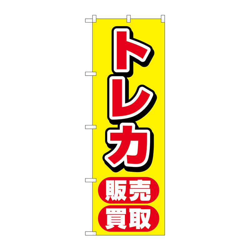 のぼり旗　トレカ販売買取　黄　Ｎｏ．ＧＮＢ－４３３３　Ｗ６００×Ｈ１８００