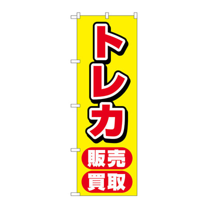 のぼり旗　トレカ販売買取　黄　Ｎｏ．ＧＮＢ－４３３３　Ｗ６００×Ｈ１８００