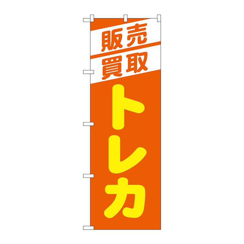 のぼり旗　販売買取トレカ　オレンジ　Ｎｏ．ＧＮＢ－４３３４　Ｗ６００×Ｈ１８００