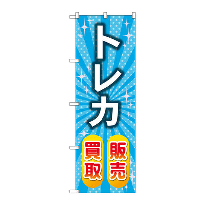 のぼり旗　トレカ販売買取　水色　Ｎｏ．ＧＮＢ－４３３５　Ｗ６００×Ｈ１８００