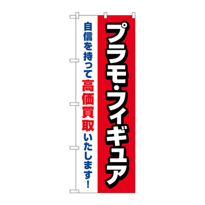 のぼり旗　プラモフィギュア高価買取赤　Ｎｏ．ＧＮＢ－４３３６　Ｗ６００×Ｈ１８００