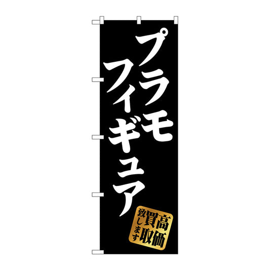 のぼり旗　プラモフィギュア高価買取黒　Ｎｏ．ＧＮＢ－４３３８　Ｗ６００×Ｈ１８００