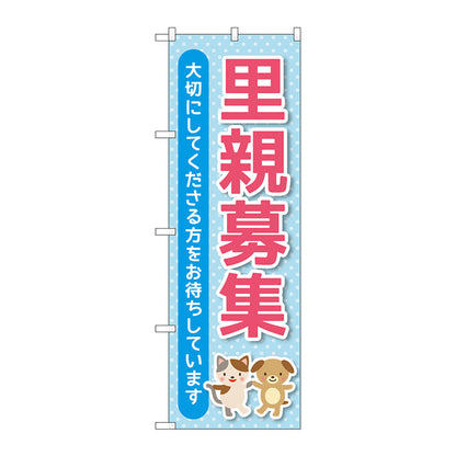 のぼり旗　里親募集　水色　Ｎｏ．ＧＮＢ－４３４０　Ｗ６００×Ｈ１８００