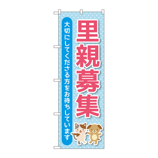 のぼり旗　里親募集　水色　Ｎｏ．ＧＮＢ－４３４０　Ｗ６００×Ｈ１８００