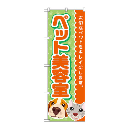 のぼり旗　ペット美容室　犬猫顔　Ｎｏ．ＧＮＢ－４３４２　Ｗ６００×Ｈ１８００
