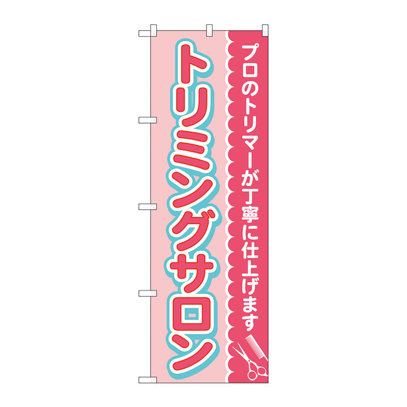 のぼり旗　トリミングサロン　ピンク　Ｎｏ．ＧＮＢ－４３４５　Ｗ６００×Ｈ１８００