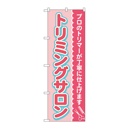 のぼり旗　トリミングサロン　ピンク　Ｎｏ．ＧＮＢ－４３４５　Ｗ６００×Ｈ１８００