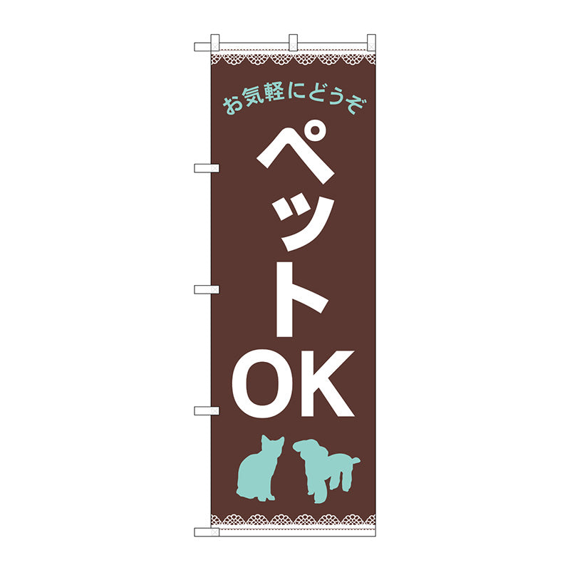 のぼり旗　お気軽に　ペットＯＫ　茶　Ｎｏ．ＧＮＢ－４３４８　Ｗ６００×Ｈ１８００