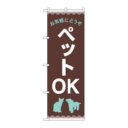 のぼり旗　お気軽に　ペットＯＫ　茶　Ｎｏ．ＧＮＢ－４３４８　Ｗ６００×Ｈ１８００