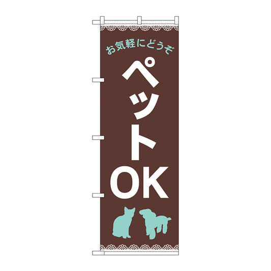 のぼり旗　お気軽に　ペットＯＫ　茶　Ｎｏ．ＧＮＢ－４３４８　Ｗ６００×Ｈ１８００