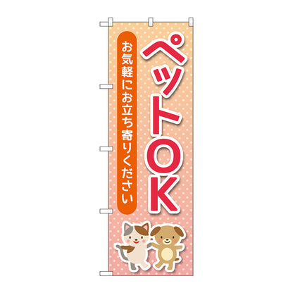 のぼり旗　ペットＯＫ　ドット　Ｎｏ．ＧＮＢ－４３４９　Ｗ６００×Ｈ１８００