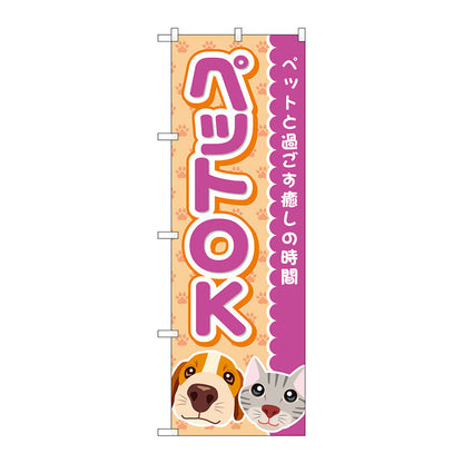 のぼり旗　ペットＯＫ　犬猫顔　Ｎｏ．ＧＮＢ－４３５０　Ｗ６００×Ｈ１８００