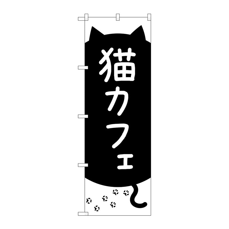 のぼり旗　猫カフェ　黒猫と足跡　Ｎｏ．ＧＮＢ－４３５２　Ｗ６００×Ｈ１８００