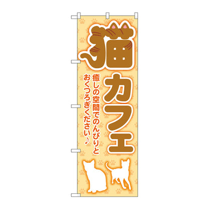 のぼり旗　猫カフェ　足跡　オレンジ　Ｎｏ．ＧＮＢ－４３５３　Ｗ６００×Ｈ１８００