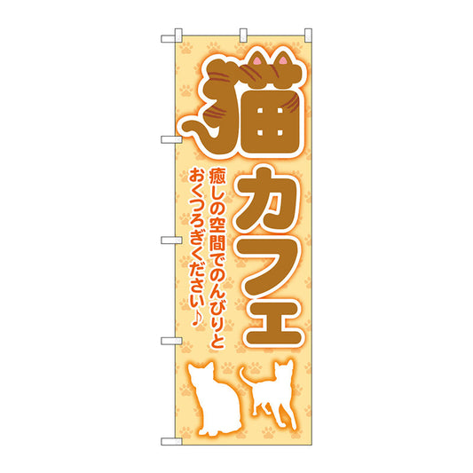 のぼり旗　猫カフェ　足跡　オレンジ　Ｎｏ．ＧＮＢ－４３５３　Ｗ６００×Ｈ１８００