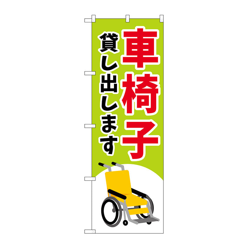 のぼり旗　車椅子貸し出します緑　Ｎｏ．ＧＮＢ－４３５４　Ｗ６００×Ｈ１８００