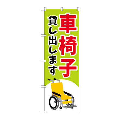 のぼり旗　車椅子貸し出します緑　Ｎｏ．ＧＮＢ－４３５４　Ｗ６００×Ｈ１８００
