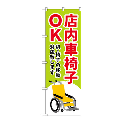 のぼり旗　店内車椅子ＯＫ　緑　Ｎｏ．ＧＮＢ－４３５７　Ｗ６００×Ｈ１８００