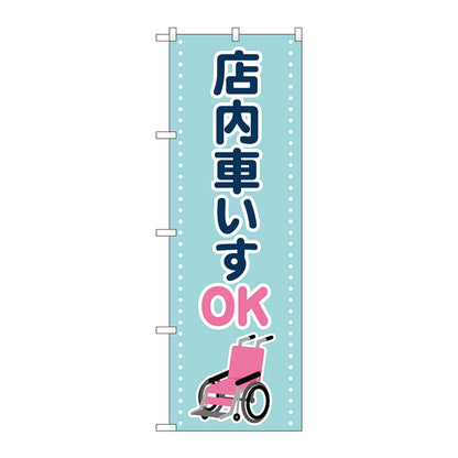 のぼり旗　店内車いすＯＫ　水色　Ｎｏ．ＧＮＢ－４３５８　Ｗ６００×Ｈ１８００