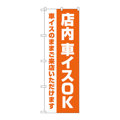 のぼり旗　店内車イスＯＫ　オレンジ　Ｎｏ．ＧＮＢ－４３５９　Ｗ６００×Ｈ１８００