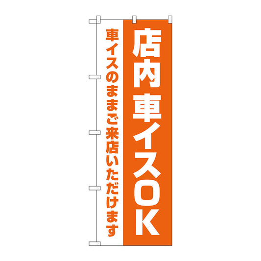 のぼり旗　店内車イスＯＫ　オレンジ　Ｎｏ．ＧＮＢ－４３５９　Ｗ６００×Ｈ１８００