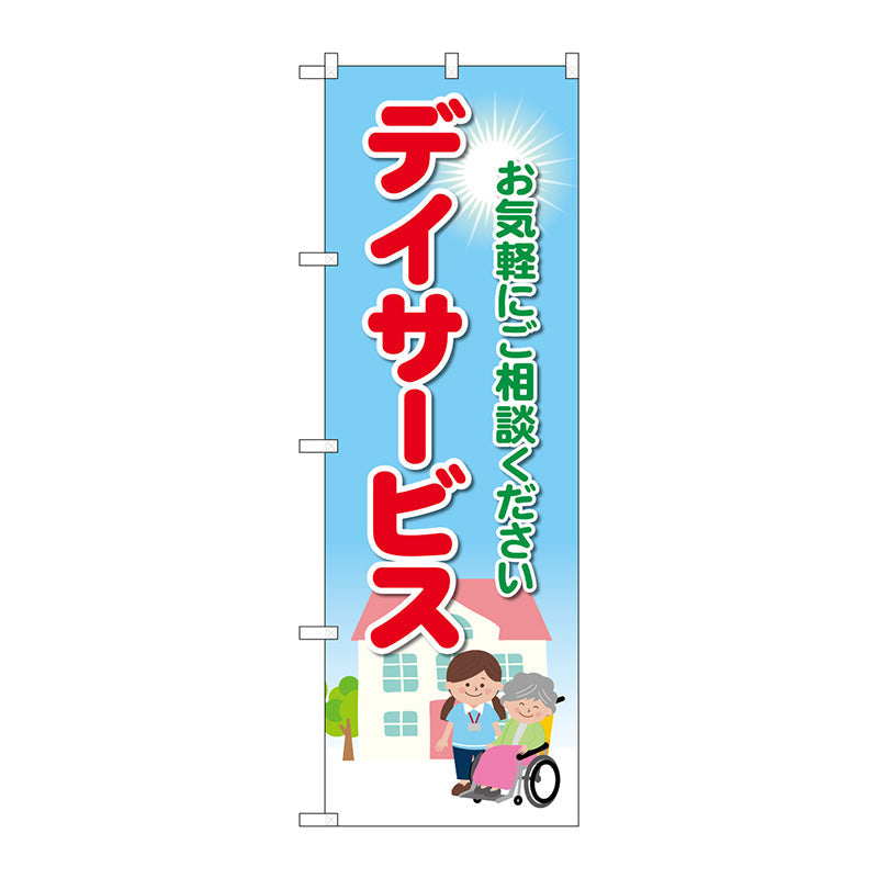 のぼり旗　デイサービス　お気軽に　Ｎｏ．ＧＮＢ－４３６３　Ｗ６００×Ｈ１８００