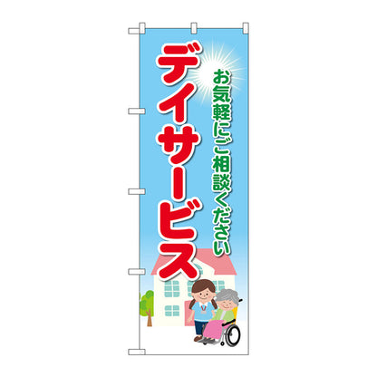 のぼり旗　デイサービス　お気軽に　Ｎｏ．ＧＮＢ－４３６３　Ｗ６００×Ｈ１８００