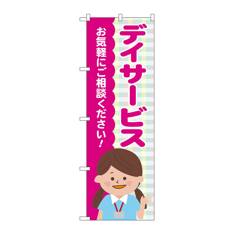 のぼり旗　デイサービス　チェック柄　Ｎｏ．ＧＮＢ－４３６４　Ｗ６００×Ｈ１８００