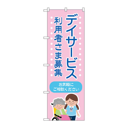のぼり旗　デイサービス　募集　ピンク　Ｎｏ．ＧＮＢ－４３６５　Ｗ６００×Ｈ１８００