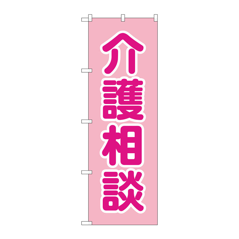 のぼり旗　介護相談　ピンク　Ｎｏ．ＧＮＢ－４３６６　Ｗ６００×Ｈ１８００
